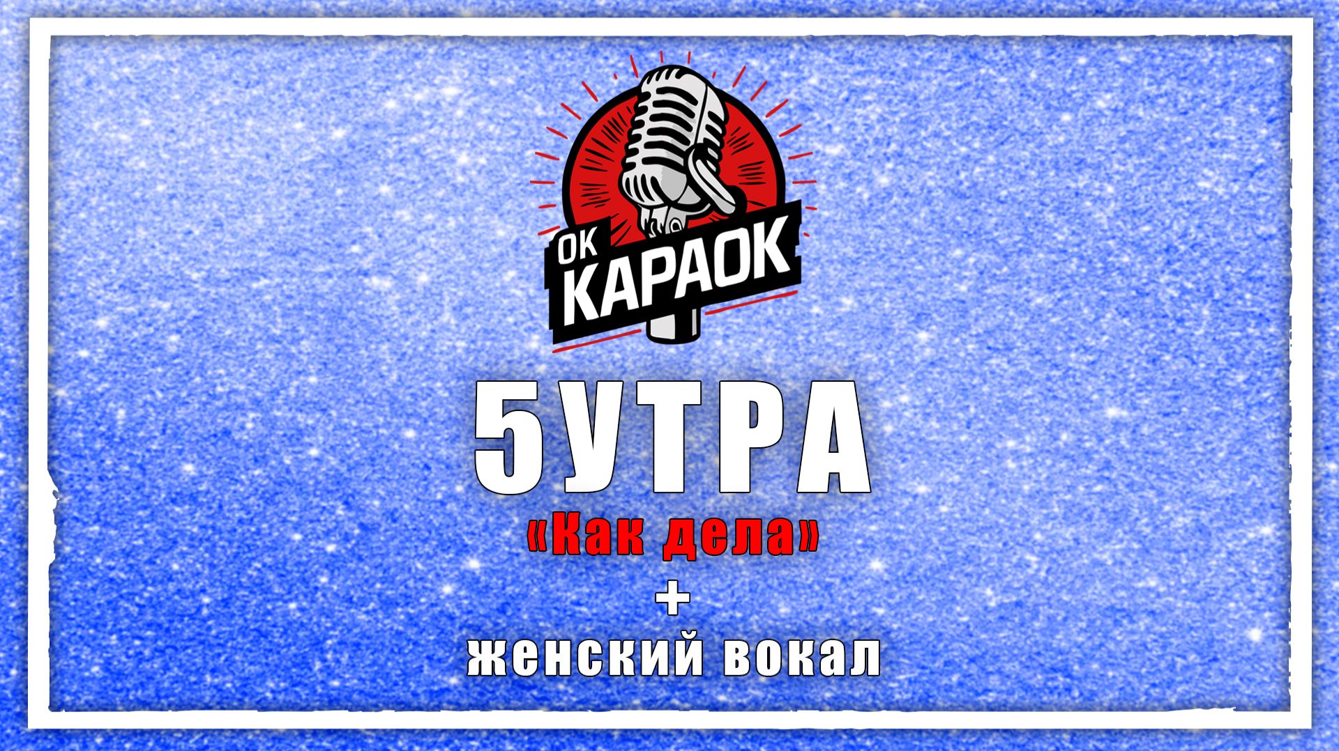 5УТРА - Как дела (КАРАОКЕ с женским вокалом) смотреть онлайн