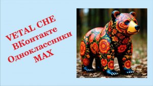 Я в Одноклассниках, Вконтакте и в МАХ