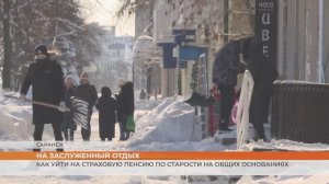 Как уйти на страховую пенсию по старости на общих основаниях