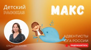 Детский рассказ - Макс