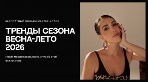 Мастер-класс «Тренды весеннего сезона 2026»