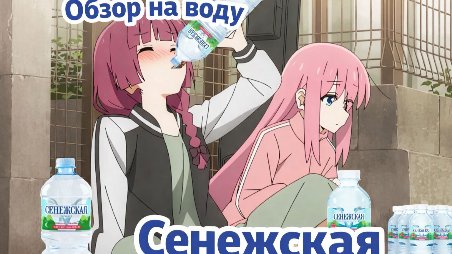 Обзор на Воду 