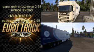 #  ЕВРО ТРАК СИМУЛЯТОР 2