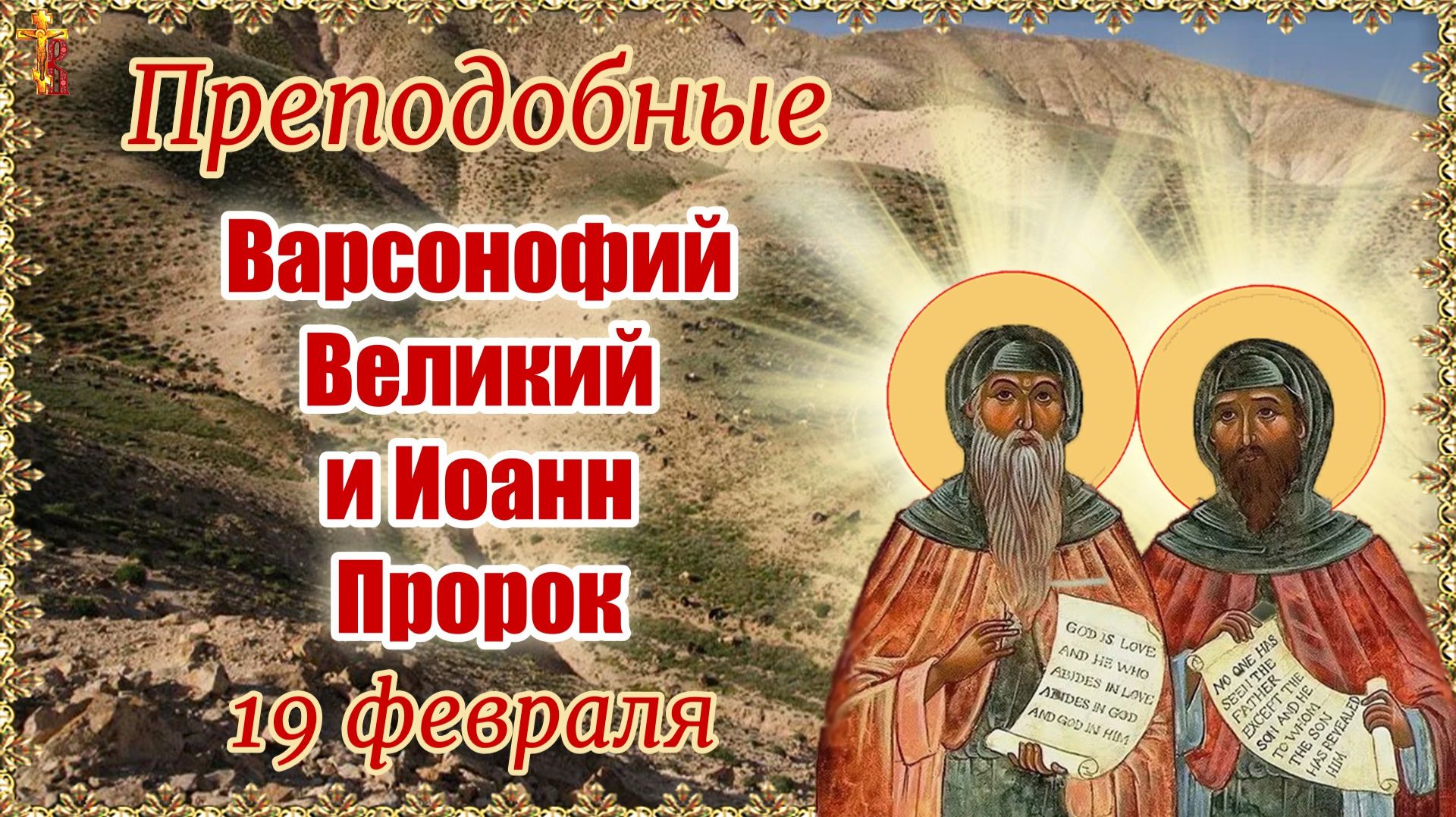 Преподобные Варсонофий Великий и Иоанн Пророк 19 февраля смотреть онлайн