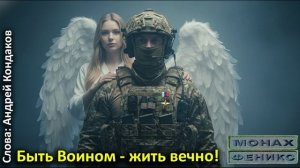 «Быть Воином - жить вечно» - (Монах и Феникс)
