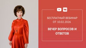 Вечер вопросов и ответов