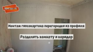 Монтаж гипсокартона перегородки из профиля.Разделить комнату и коридор