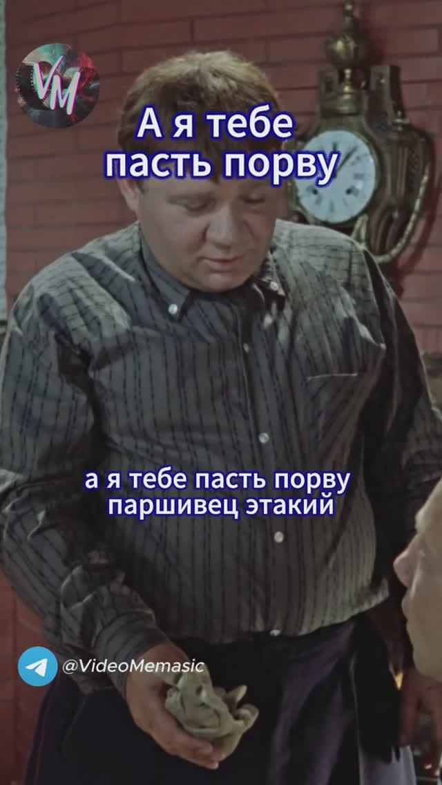 А я тебе пасть порву