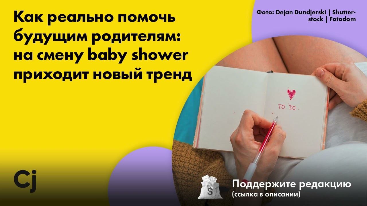 Как реально помочь будущим родителям: на смену baby shower приходит новый тренд смотреть онлайн