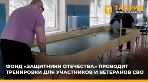 Фонд "Защитники Отечества" проводит тренировки для участников и ветеранов СВО