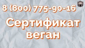 Сертификат Веган в Москве, Санкт-Петербурге, Екатеринбурге и других офисах по всей России