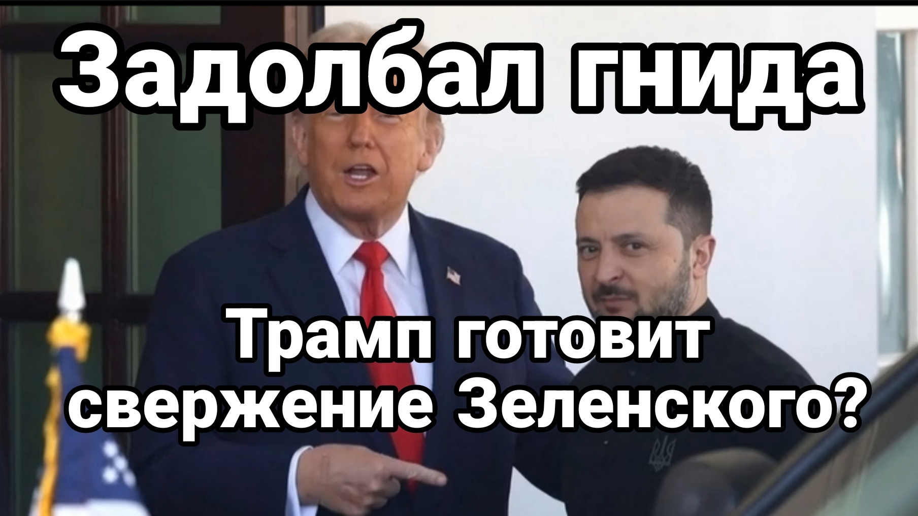 ТРАМП ГОТОВИТ ХИТРОЕ СВЕРЖЕНИЕ ЗЕЛЕНСКОГО