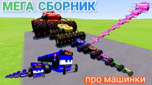 МУЛЬТИКИ ПРО МАШИНКИ МЕГА СБОРНИК ПРО МАШИНКИ БЕЗ ОСТАНОВКИ ВСЕ СЕРИИ ПОДРЯД | 4К