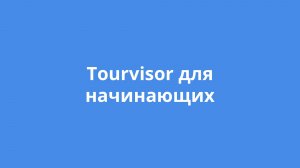 Tourvisor для начинающих