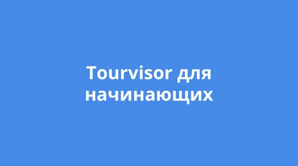 Tourvisor для начинающих