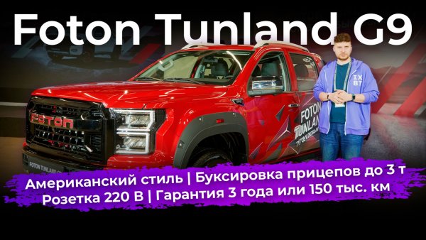Foton Tunland G9: первые впечатления