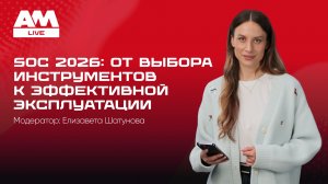 SOC 2026: от выбора инструментов к эффективной эксплуатации