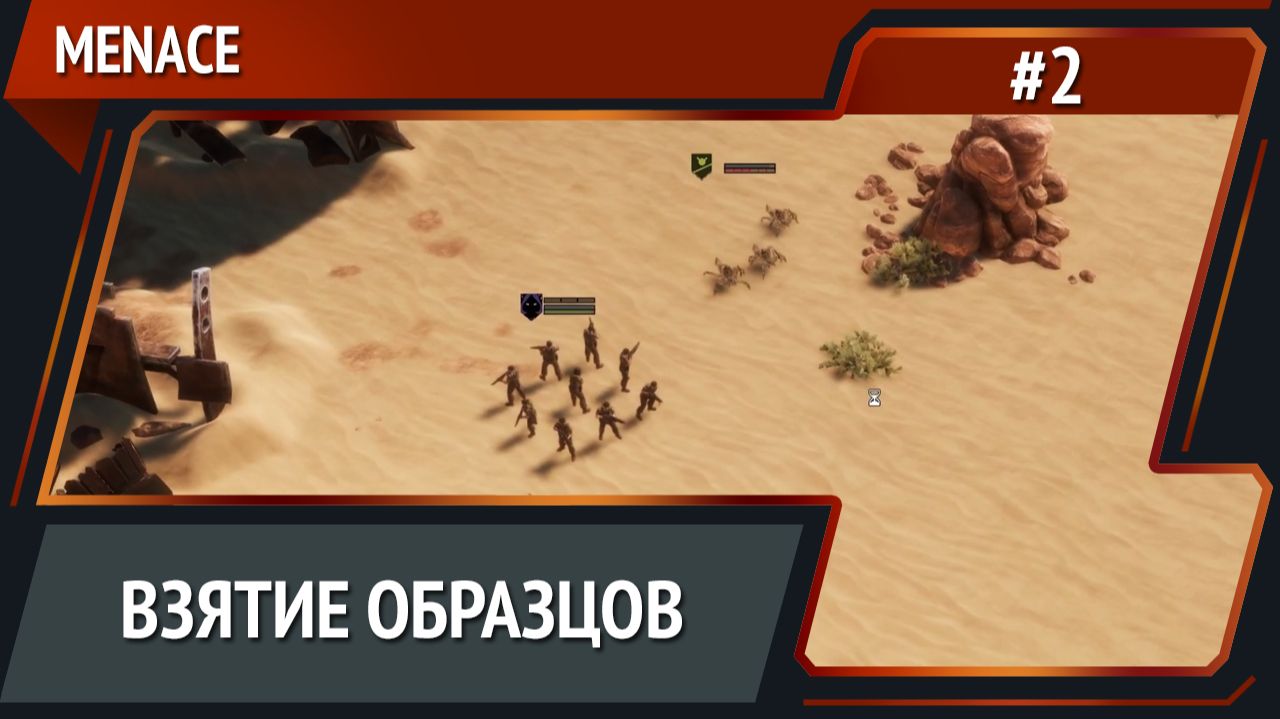 Огромные потери! / MENACE: прохождение №2 смотреть онлайн