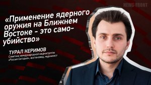 "Применение ядерного оружия на Ближнем Востоке - это самоубийство" - Турал Керимов