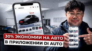 Как приложение DI AUTO экономит вам 30% на покупке авто?