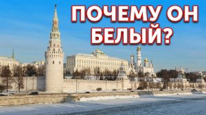 Белый или Красный Кремль — какой настоящий?