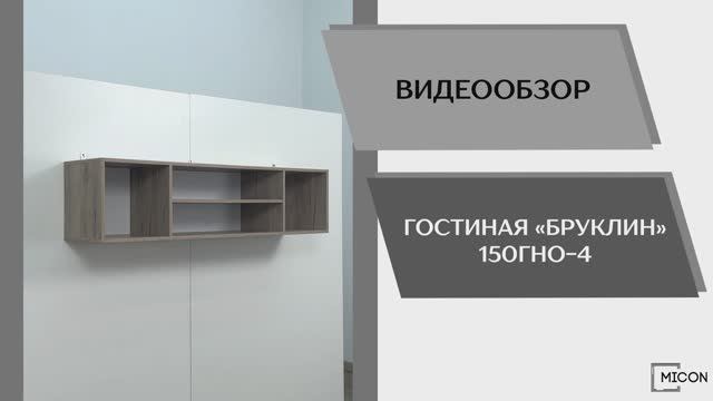 Micon Видео обзор. Гостиная Бруклин 150ГНО-4.
