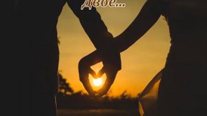 Двое... (Музыка Сергея Колосова)