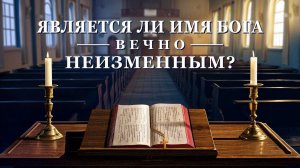 Евангельский мини-фильм | «Является ли имя Бога вечно неизменным?»