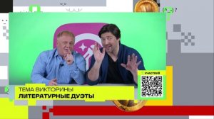 Литературные дуэты | Викторины на телеканале 360