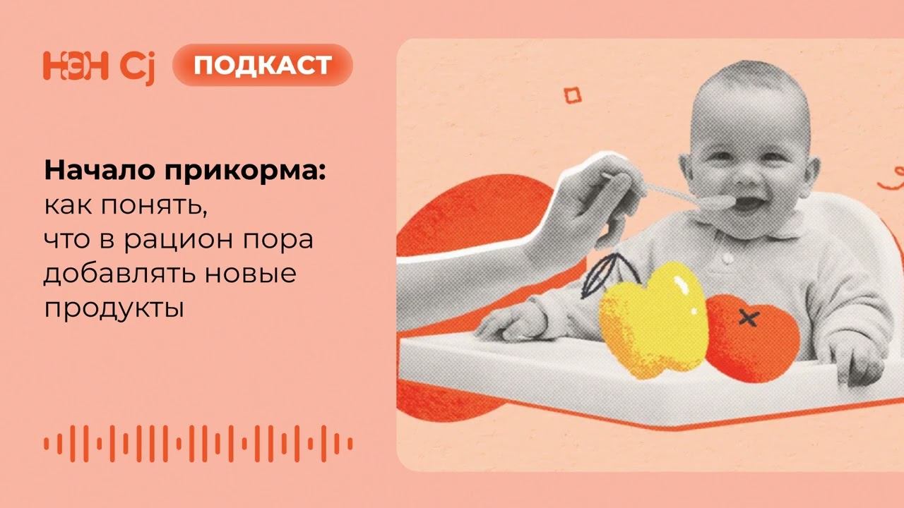 Начало прикорма: как понять, что в рацион пора добавлять новые продукты смотреть онлайн