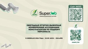 ЕЖЕГОДНАЯ ОТЧЕТНО-ВЫБОРНАЯ КОНФЕРЕНЦИЯ АССОЦИАЦИИ КОНСУЛЬТАНТОВ ПО ПОДБОРУ ПЕРСОНАЛА