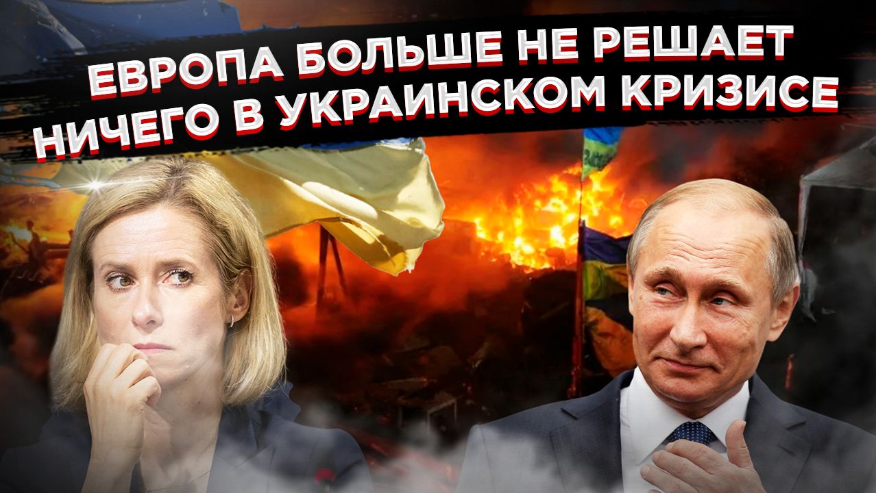 «Список требований» от статиста: Европа пытается вломиться в переговоры, где её уже никто не ждёт! смотреть онлайн