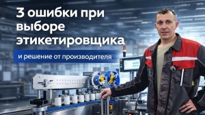 3 ошибки при выборе этикетировочного оборудования