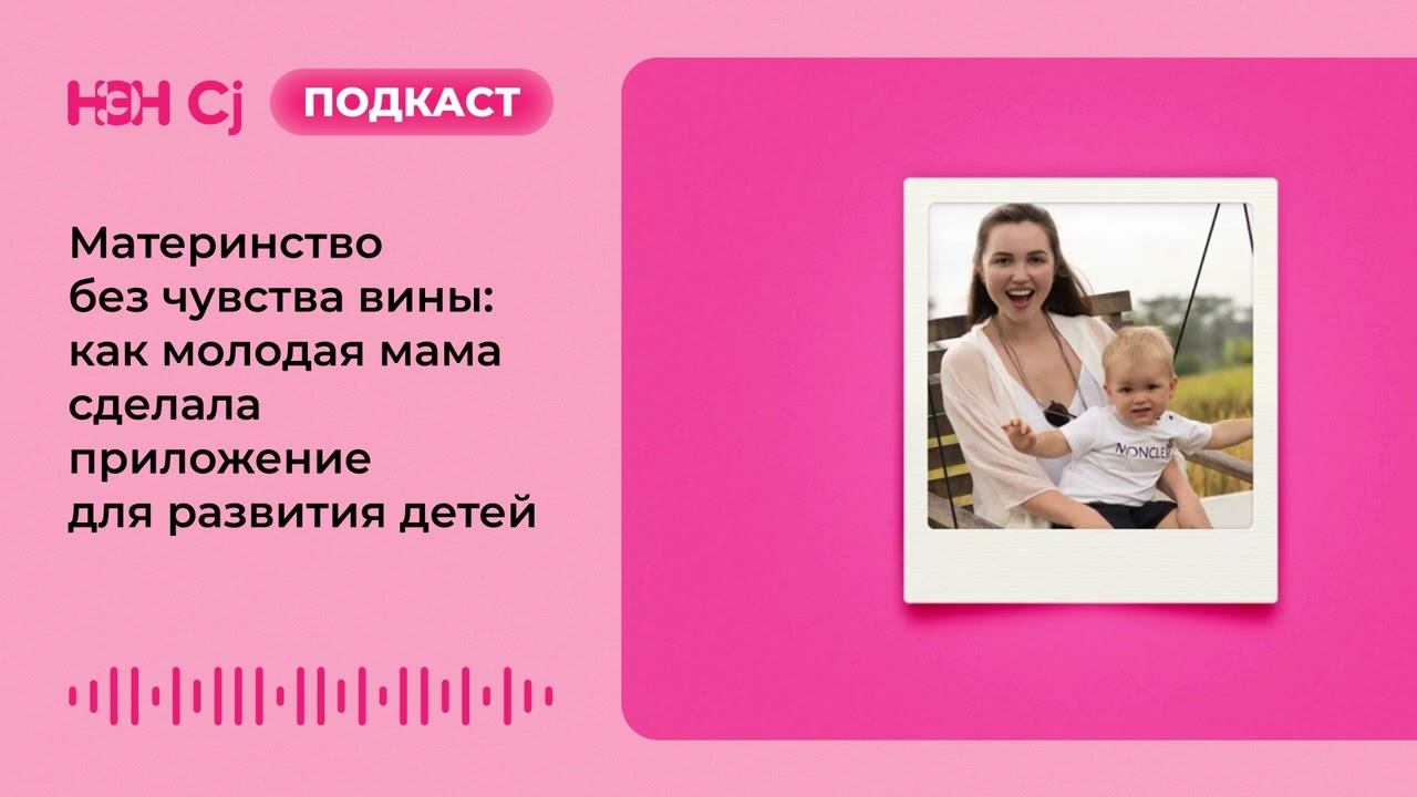 Материнство без чувства вины: как молодая мама сделала приложение для развития детей смотреть онлайн