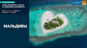 2020. Мальдивы