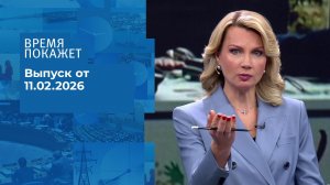 Время покажет. Часть 1. Выпуск от 11.02.2026