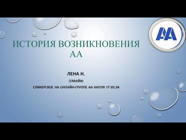 История возникновения АА. Лена Н. (Гавайи). Спикерское на онлайн-группе АА Капля 17.02.24