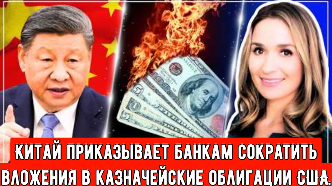 Китай приказывает банкам сократить вложения в казначейские облигации США на фоне растущего падения💲 смотреть онлайн