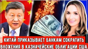 Китай приказывает банкам сократить вложения в казначейские облигации США на фоне растущего падения💲