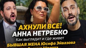 АХНУЛИ ВСЕ! Как выглядит и где живет БЫВШАЯ ЖЕНА Юсифа Эйвазова и Эрвина Шротта — Анна Нетребко
