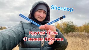 Каким трюком лучше всего завершить комбинацию с ножом бабочка Shorstop