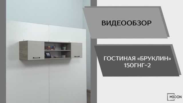 Micon Видео обзор. Гостиная Бруклин 150ГНГ-2.
