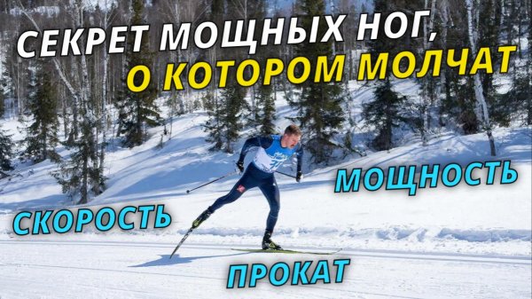 Секрет правильной работы ног! #лыжныегонки #лыжнаятехника #беговыелыжи #коньковыйход #зима #снег
