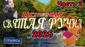 ИСТОЧНИК "СВЯТАЯ РУЧКА" 2026 Обзор цен,обстановки #святаяручка #источник #святойисточник