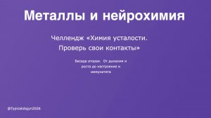 Челлендж "Химия усталости. Проверь свои контакты". Панель "Металлы и нейрохимия" Цинк Беседа втораяя