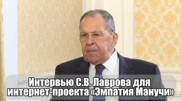 🎙️ Интервью С.В. Лаврова для  интернет-проекта «Эмпатия Манучи»