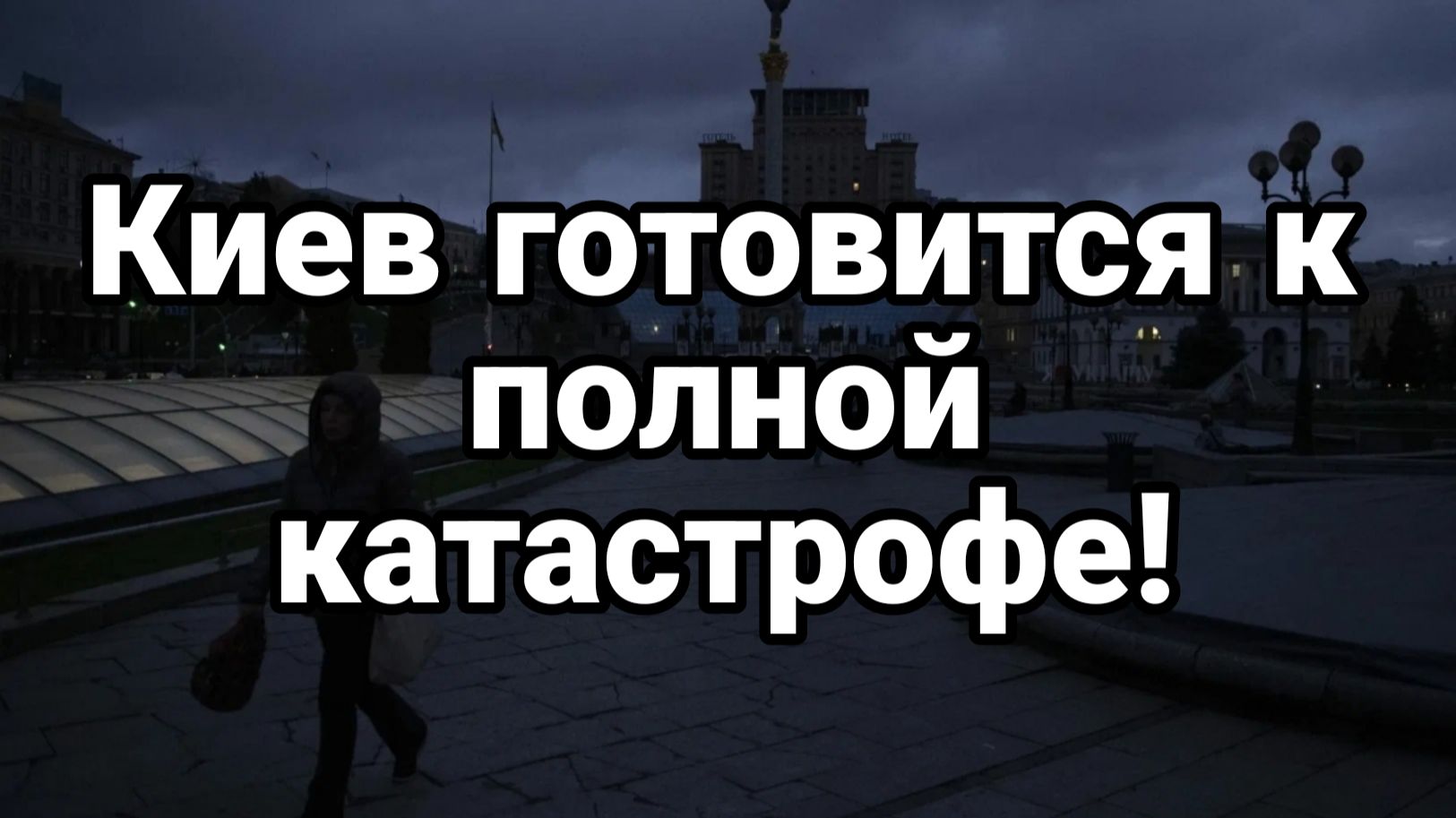 КИЕВ ГОТОВИТСЯ К ПОЛНОЙ КАТАСТРОФЕ смотреть онлайн