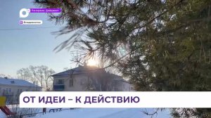 В Приморье идет прием заявок на конкурс проектов ТОС