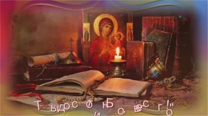 «Ты достоин Бог, всего!»