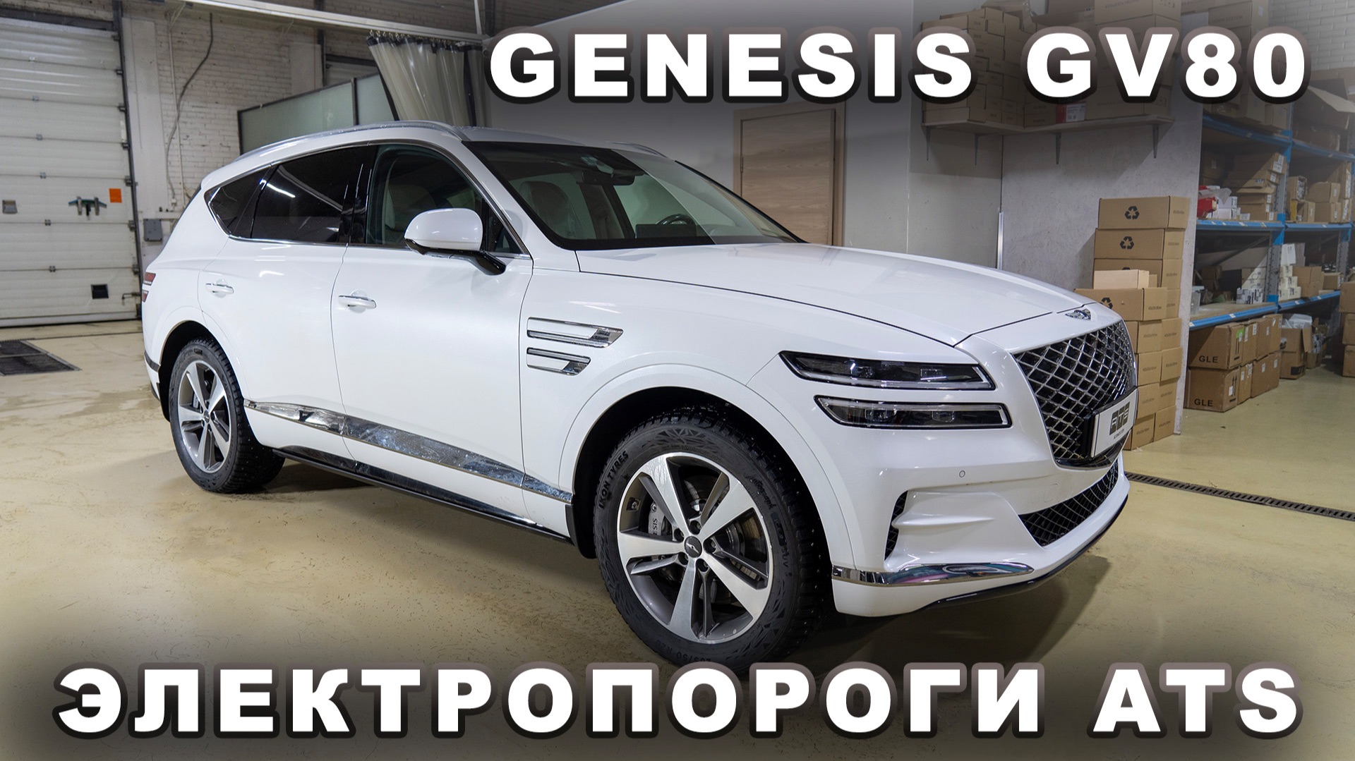 Genesis GV80 - Электропороги ATS смотреть онлайн